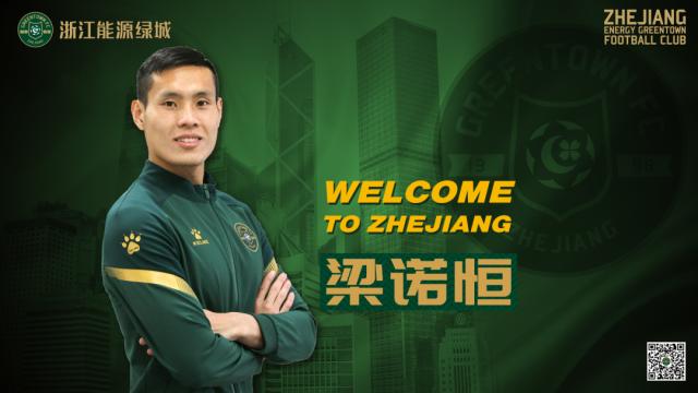 开云平台-绿城官方：前梅州客家中国香港籍球员梁诺恒加盟